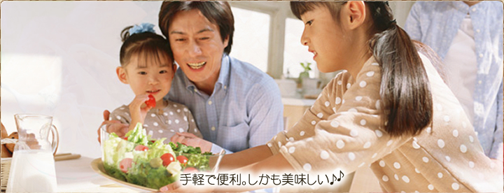 手軽で便利。しかも美味しい!