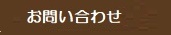 お問い合わせ"